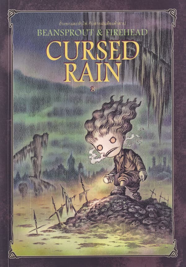 ปกหนังสือ BEAN SPROUT & FIREHEAD CURSED RAIN ถั่วงอกและหัวไฟ กับสายฝนต้องคำสาป เล่ม 8