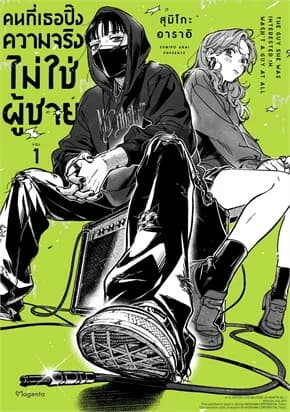 ปกหนังสือ คนที่เธอปิ๊งความจริงไม่ใช่ผู้ชาย 1 (Mg)