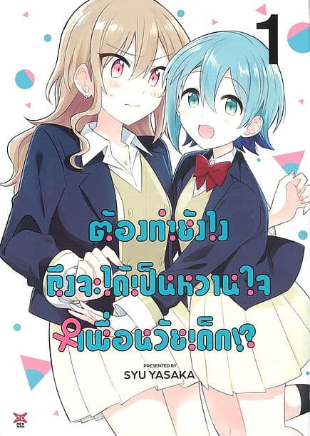 ปกหนังสือ ต้องทำยังไงถึงจะได้เป็นหวานใจเพื่อนวัยเด็ก เล่ม 1
