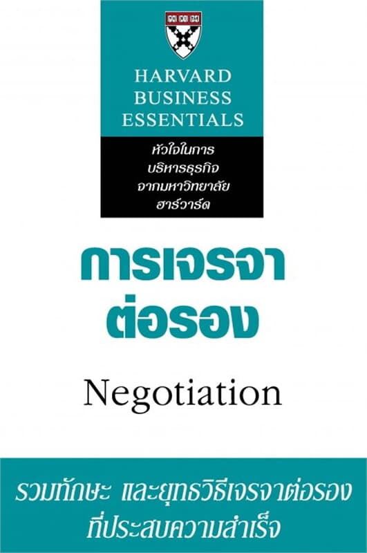ปกหนังสือ การเจรจาต่อรอง