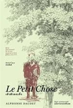 ปกหนังสือ เจ้าตัวกระจิ๋ว (Le Petit Chose)