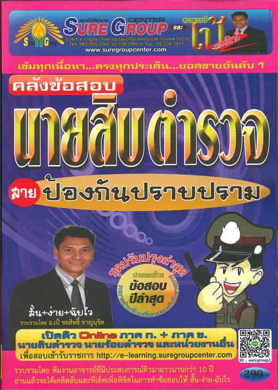 ปกหนังสือ คลังข้อสอบนายสิบตำรวจสายป้องกันปราบปราม