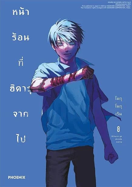 ปกหนังสือ หน้าร้อนที่ฮิคารุจากไป เล่ม 8 (Mg)