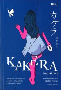 ปกหนังสือ KAKERA ชิ้นส่วนที่หายไป