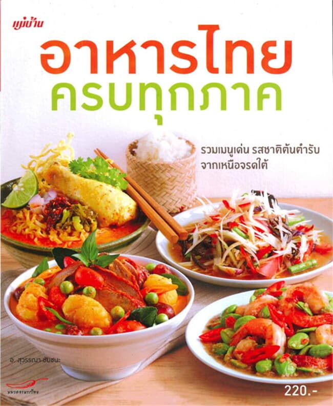 ปกหนังสือ อาหารไทยครบทุกภาค