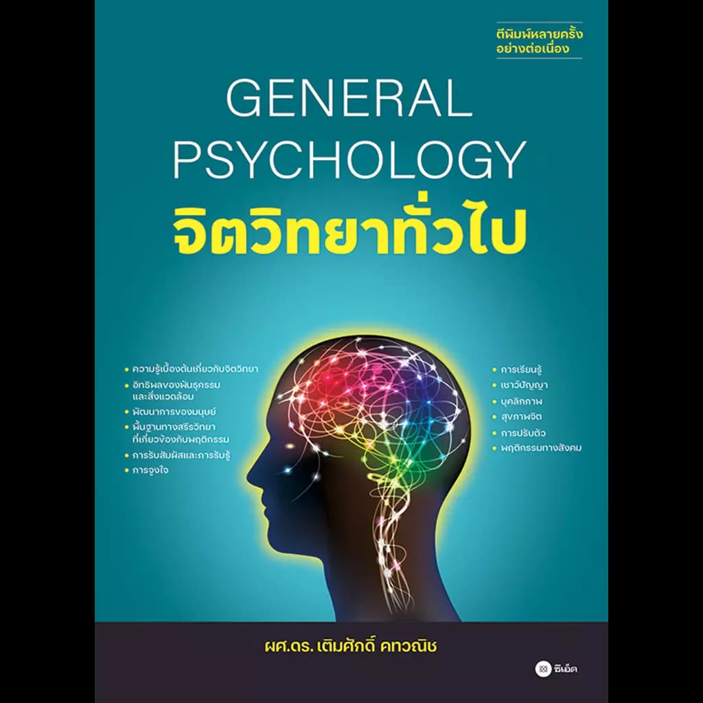 ปกหนังสือ จิตวิทยาทั่วไป : General Psychology