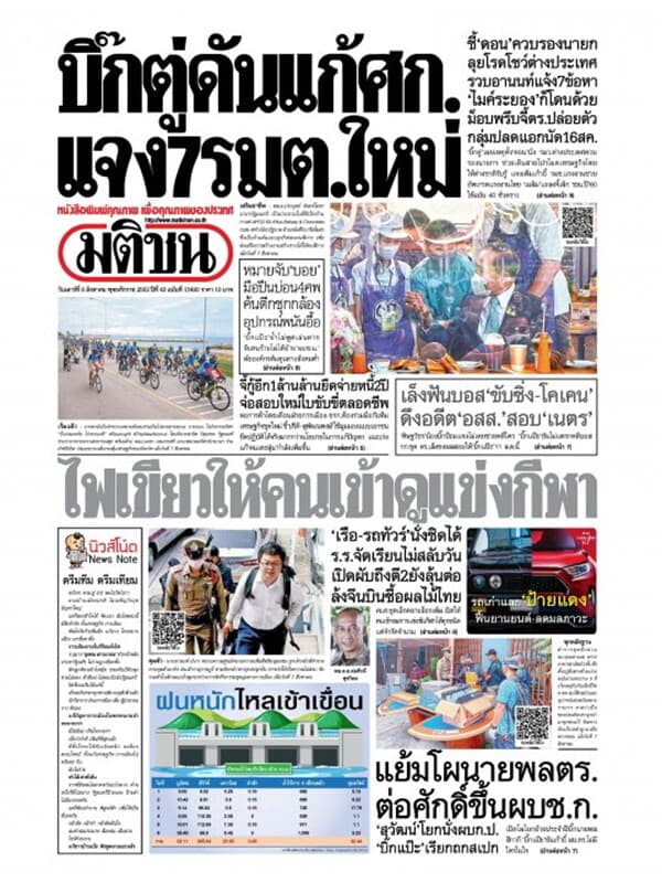 ปกหนังสือ หนังสือพิมพ์มติชน วันเสาร์ที่ 8 สิงหาคม พ.ศ. 2563