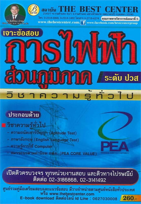 ปกหนังสือ เจาะข้อสอบความรู้ทั่วไปการไฟฟ้าส่วนภูมิภาค (ระดับ ปวส.)