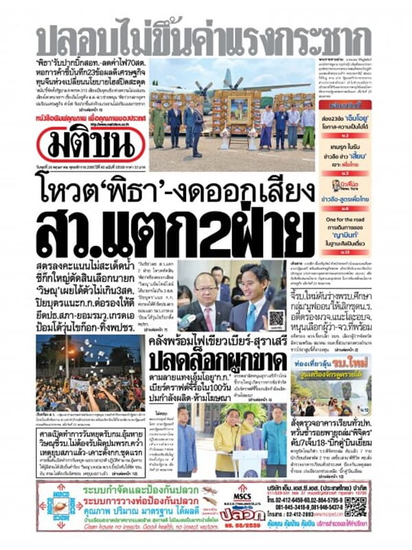 ปกหนังสือ หนังสือพิมพ์มติชน วันพุธที่ 24 พฤษภาคม พ.ศ. 2566