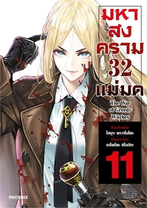 ปกหนังสือ มหาสงคราม 32 แม่มด เล่ม 11 (Mg)