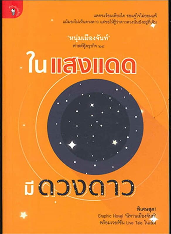 ปกหนังสือ ในแสงแดด มีดวงดาว ฟาสฟู้ดธุรกิจล.24