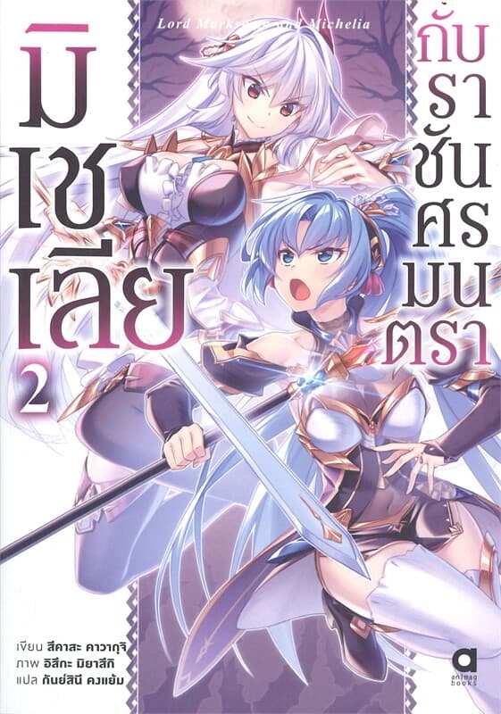 ปกหนังสือ มิเชเลียกับราชันศรมนตรา เล่ม 2