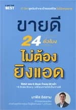 ปกหนังสือ ขายดี 24 ชั่วโมง ไม่ต้องยิงแอด
