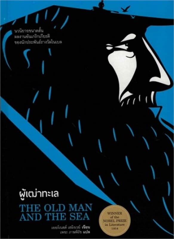 ปกหนังสือ ผู้เฒ่าทะเล (THE OLD MAN AND THE SEA)