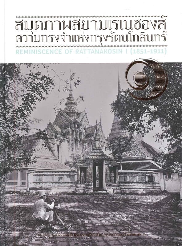 ปกหนังสือ ความทรงจำแห่งกรุงรัตนโกสินทร์ เล่ม 1