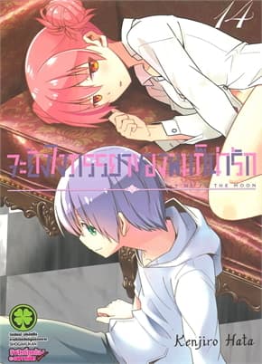 ปกหนังสือ จะยังไงภรรยาของผมก็น่ารัก เล่ม14
