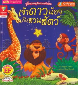 ปกหนังสือ เจ้าดาวน้อยกับสวนสัตว์ : THE STAR AND THE ZOO