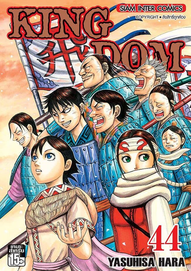 ปกหนังสือ Kingdom เล่ม 44