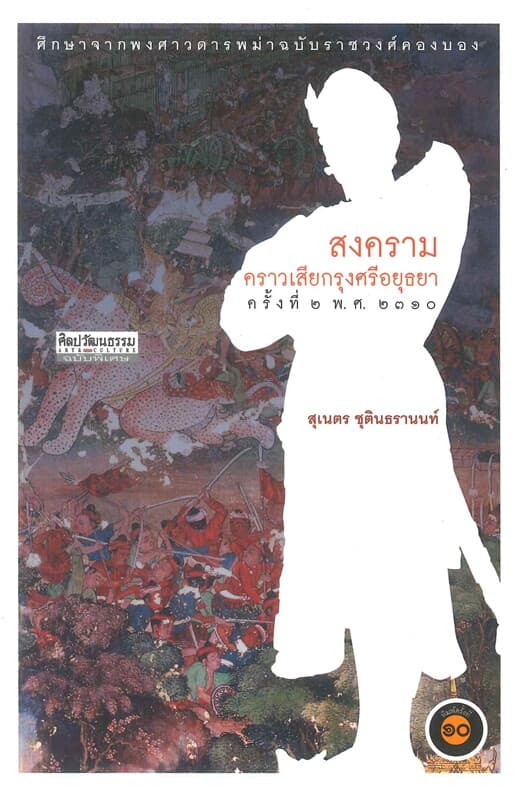 ปกหนังสือ สงครามคราวเสียกรุงศรีอยุธยา ครั้งที่ ๒ พ.ศ. ๒๓๑๐
