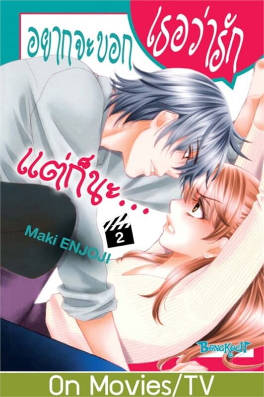 ปกหนังสือ อยากจะบอกเธอว่ารัก แต่ก็นะ… เล่ม 2