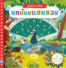 ปกหนังสือ นกน้อยแสนสวย