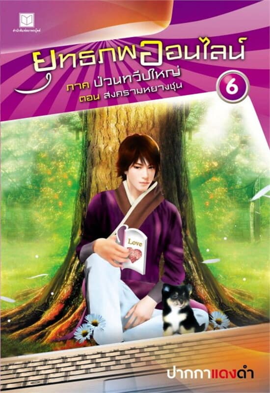 ปกหนังสือ ยุทธภพออนไลน์ ล.6 ป่วนทวีปใหญ่ ต.สงครามห