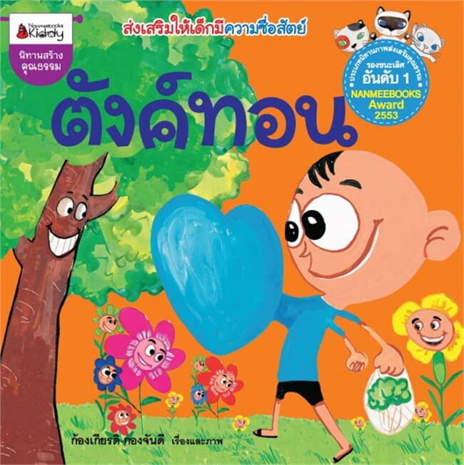 ปกหนังสือ ตังค์ทอน