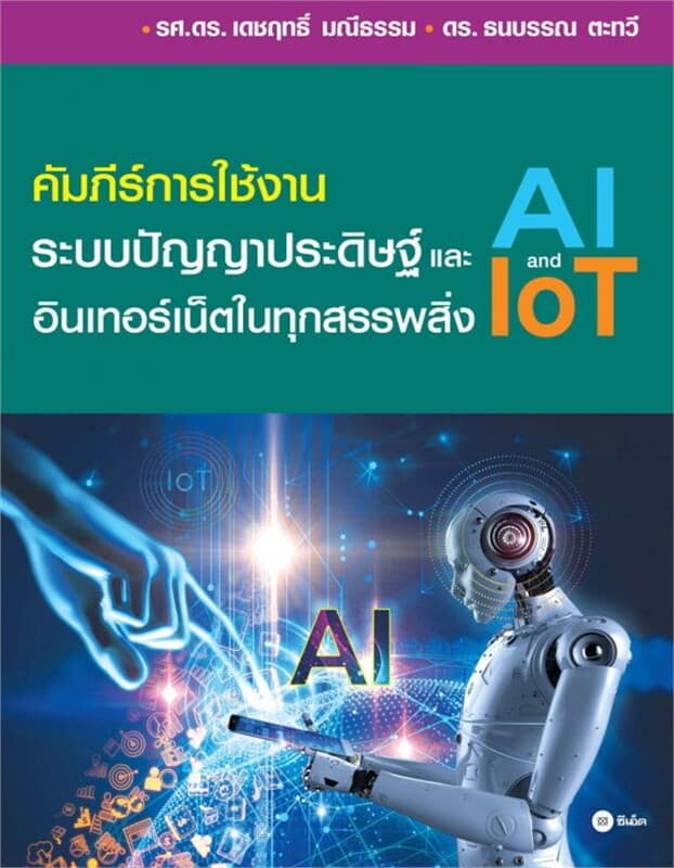 ปกหนังสือ คัมภีร์การใช้งาน ระบบปัญญาประดิษฐ์ (AI) และอินเทอร์เน็ตในทุกสรรพสิ่ง (IoT)