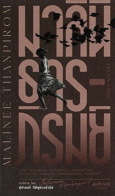 ปกหนังสือ มาลินี ธารภิรมย์