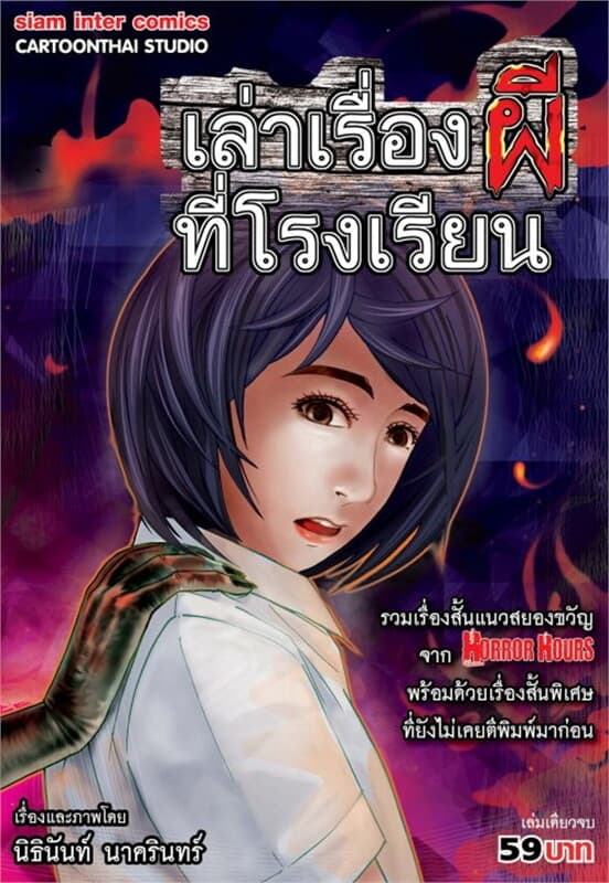 ปกหนังสือ เล่าเรื่องผีที่โรงเรียน