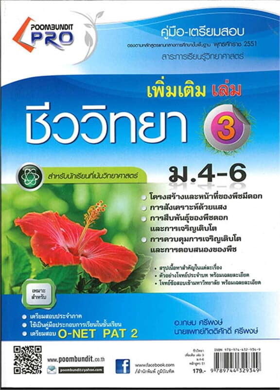 ปกหนังสือ คู่มือ-เตรียมสอบชีววิทยาเพิ่มเติม เล่ม 3