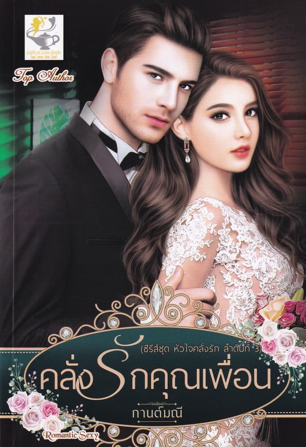 ปกหนังสือ คลั่งรักคุณเพื่อน