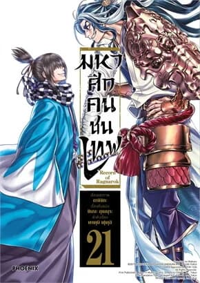 ปกหนังสือ มหาศึกคนชนเทพ เล่ม 21 (Mg)