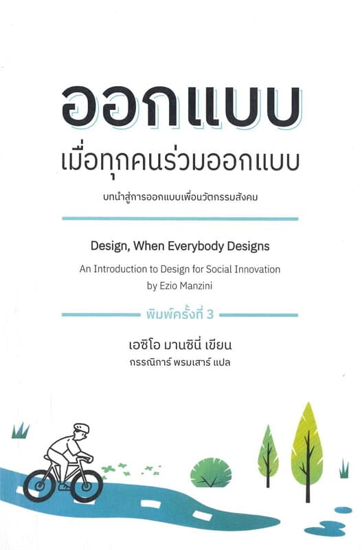 ปกหนังสือ ออกแบบ เมื่อทุกคนร่วมออกแบบ