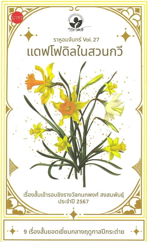 ปกหนังสือ ราหูอมจันทร์ Vol.27 : แดฟโฟดิลในสวนกวี
