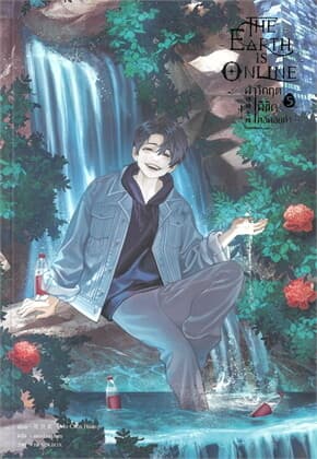 ปกหนังสือ The Earth is Online ฝ่าวิกฤตพิชิตหอคอยดำ เล่ม 5