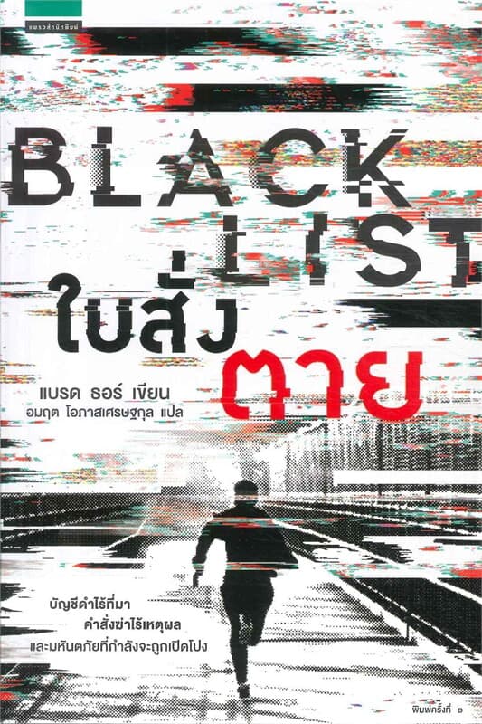 ปกหนังสือ BLACK LIST ใบสั่งตาย
