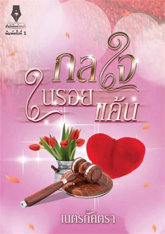 ปกหนังสือ กลใจในรอยแค้น