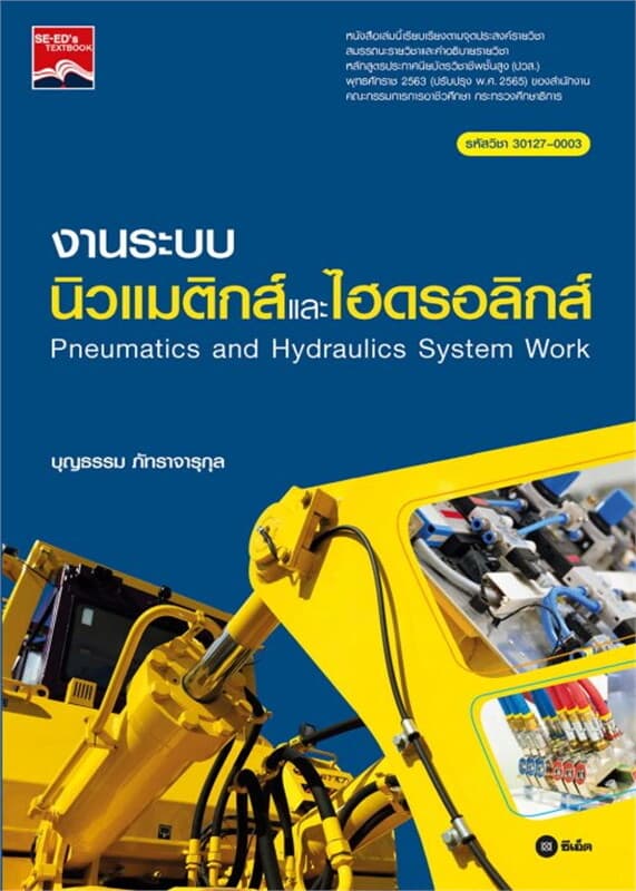 ปกหนังสือ งานระบบนิวแมติกส์และไฮดรอลิกส์ ปวส. 30127-0003