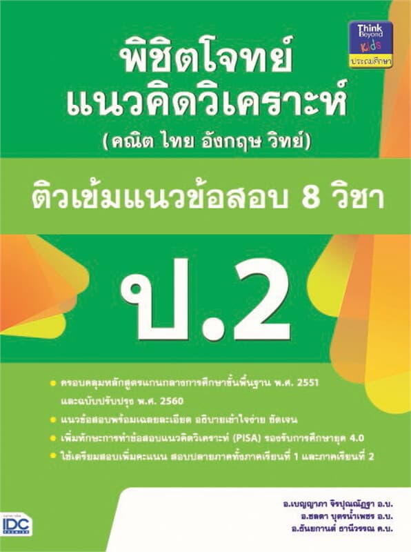 ปกหนังสือ พิชิตโจทย์แนวคิดวิเคราะห์ (คณิต ไทย อังกฤษ วิทย์) ติวเข้มแนวข้อสอบ 8 วิชา ป.2