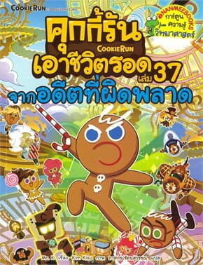 ปกหนังสือ คุกกี้รันเอาชีวิตรอด เล่ม 37: จากอดีตที่ผิดพลาด (NEW)