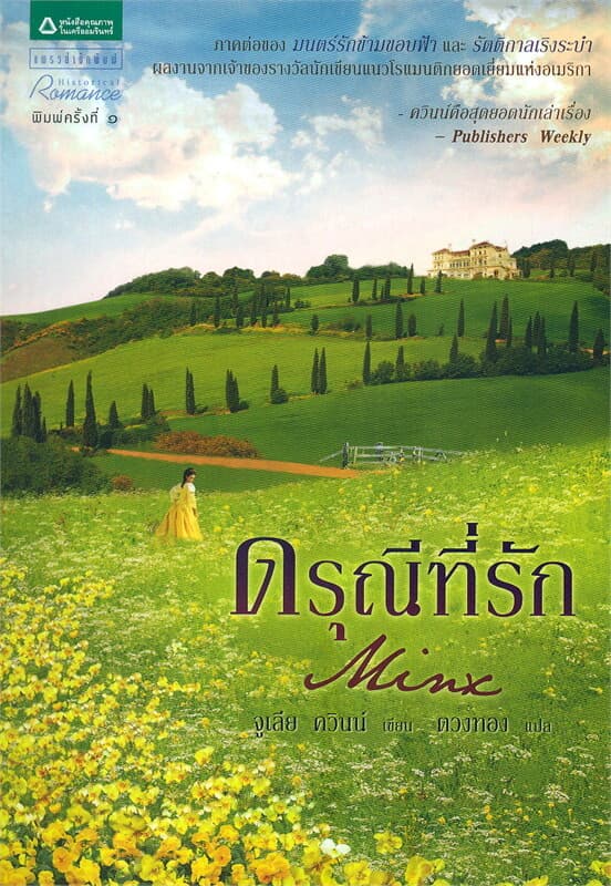 ปกหนังสือ ดรุณีที่รัก