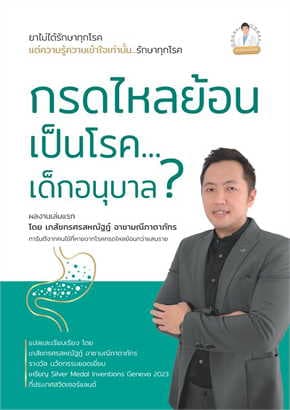 ปกหนังสือ กรดไหลย้อน เป็นโรค เด็กอนุบาล