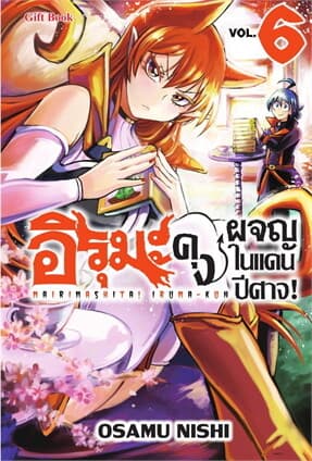 ปกหนังสือ อิรุมะคุง ผจญในแดนปีศาจ เล่ม 6 (การ์ตูน)