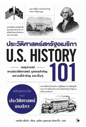 ปกหนังสือ ประวัติศาสตร์สหรัฐอเมริกา 101