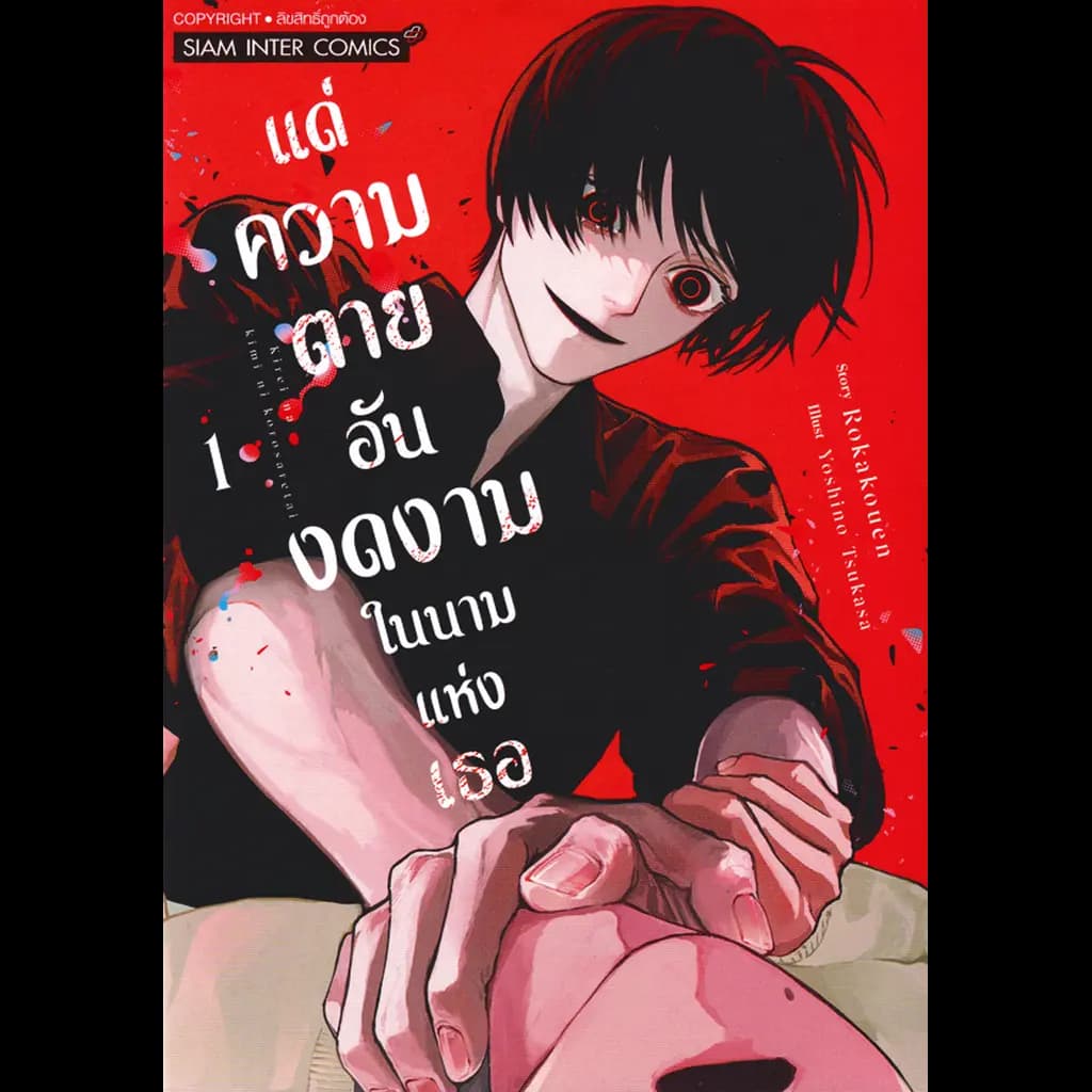 ปกหนังสือ การ์ตูน แด่ความตายอันงดงามในนามแห่งเธอ เล่ม 1