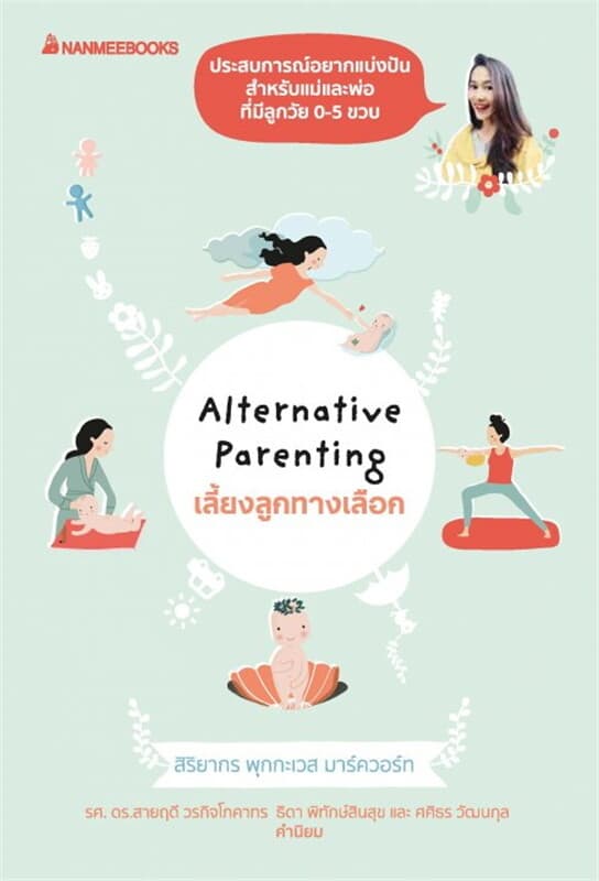 ปกหนังสือ เลี้ยงลูกทางเลือก