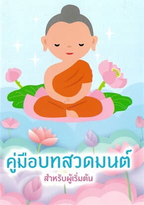ปกหนังสือ คู่มือบทสวดมนต์ สำหรับผู้เริ่มต้น