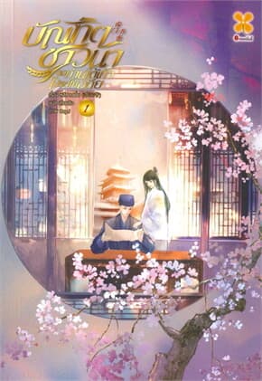 ปกหนังสือ บัณฑิตชาวนา ขอท่านใต้เท้าโปรดให้อภัย 1