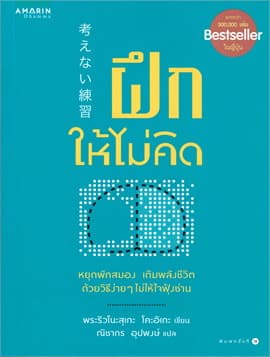 ปกหนังสือ ฝึกให้ไม่คิด (ปกใหม่)